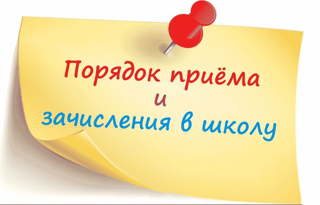 порядок приема в МОУСОШ с. Смоленка.