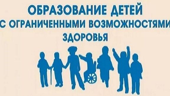 ОБРАЗОВАНИЕ ДЕТЕЙ С ОГРАНИЧЕННЫМИ ВОЗМОЖНОСТЯМИ ЗДОРОВЬЯ.