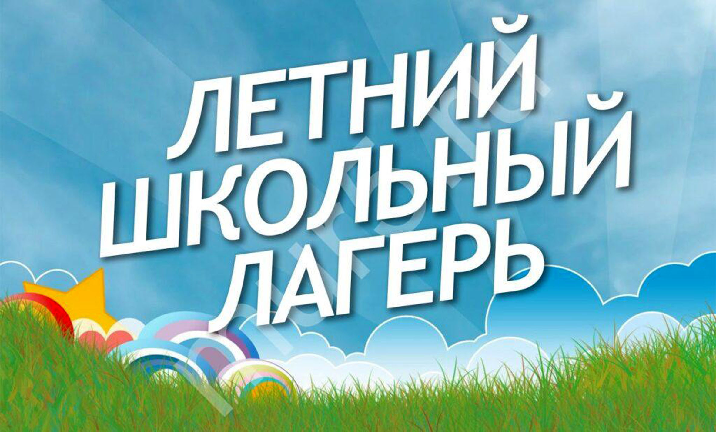 Летний школьный лагерь начинает работу.